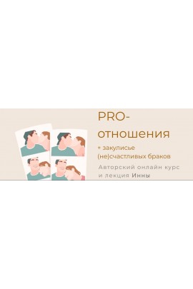 Pro-отношения. Инна Дидковская