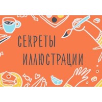 Секреты иллюстрации. Основные принципы построения рисунка. Элина Эллис, Уроки Иллюстрации