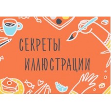 Секреты иллюстрации. Основные принципы построения рисунка. Элина Эллис, Уроки Иллюстрации