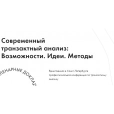 IX научно-практическая конференция «Современный транзактный анализ: Возможности. Идеи. Методы». ta-conf
