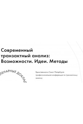 IX научно-практическая конференция «Современный транзактный анализ: Возможности. Идеи. Методы». ta-conf