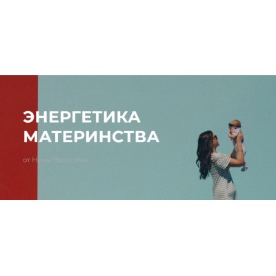 Энергетика материнства. Нина Веркойен