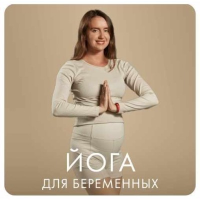 Йога для беременных. Анастасия Башкирова, Fitstars