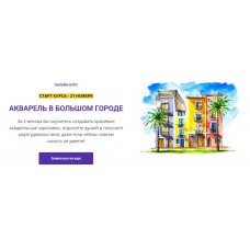 Акварель в большом городе. Анна Белоусова, Всем Арт