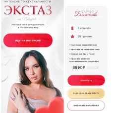 Экстаз. Интенсив по сексуальности. Nataytali