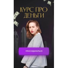 Курс про деньги. Ивлиева Юлия