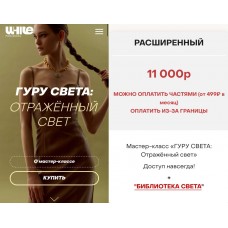 Гуру света. Отраженный свет. Сергей Гунин