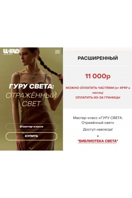 Гуру света. Отраженный свет. Сергей Гунин