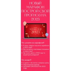 Построй свой прогноз на 2023 год. Лиза Васина