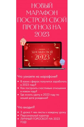 Построй свой прогноз на 2023 год. Лиза Васина