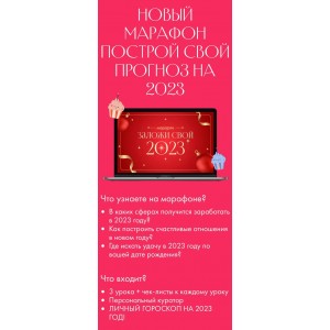 Построй свой прогноз на 2023 год. Лиза Васина