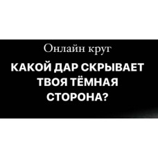 Какой Дар скрывает твоя Темная сторона. Welcomebackhome, Наташа Будникова