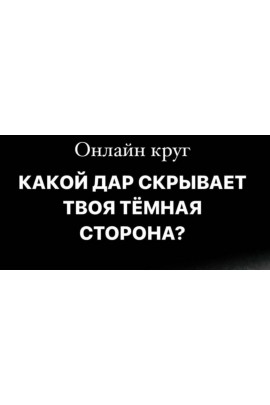 Какой Дар скрывает твоя Темная сторона. Welcomebackhome, Наташа Будникова