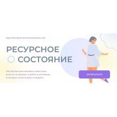 Ресурсное состояние. Курс быстрого восстановления сил. Ольга Бологова