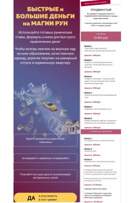 Быстрые и большие деньги на магии рун. Тариф продвинутый. Алория Собинова, Люмос 22
