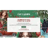 Три зимних мастер-класса в формате Шаг за Шагом. Тариф самостоятельный. Анастасия Косьянова