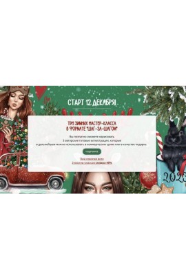 Три зимних мастер-класса в формате Шаг за Шагом. Тариф самостоятельный. Анастасия Косьянова