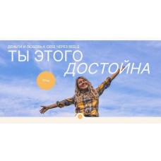 Интенсив по Reels. Тариф Selfmade . Деньги и любовь к себе через Reels. Ты этого достойна. Маша Мишмари