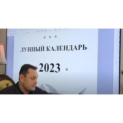 Лунный календарь на 2023 год. Сергей Безбородный