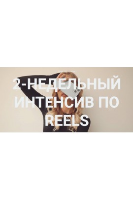 2-недельный интенсив по reels. Тариф Самостоятельно. Влада Гармаш