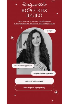  Искусство коротких видео. Мария Могилко