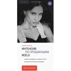 Интенсив по продающим reels. Тариф High level. Надежда Косенок