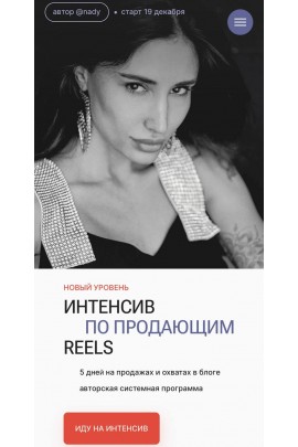 Интенсив по продающим reels. Тариф High level. Надежда Косенок