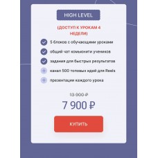 Интенсив по продающим reels. Тариф High level. Надежда Косенок