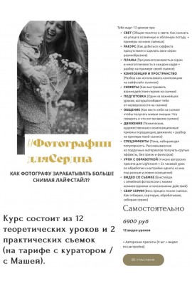  Фотографии Для Сердца. Тариф Самостоятельно. Маша Тимофеева