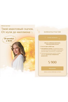 Твой квантовый скачок. От нуля до миллиона. Тариф Вебинар. Лиза Сафо, Елизавета Машкауцан, Astrosafo