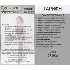 Деньги в эзотерике. Тариф Самостоятельный. Катя Климова