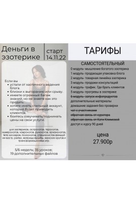 Деньги в эзотерике. Тариф Самостоятельный. Катя Климова