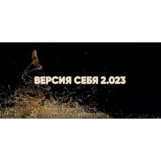 Версия Себя 2.023. Ирина Хакамада