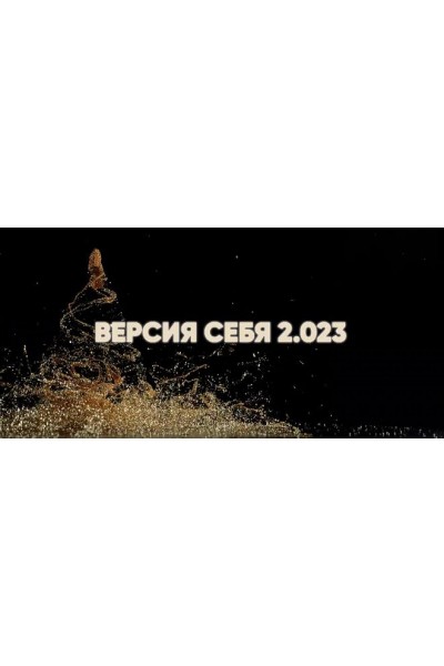 Версия Себя 2.023. Ирина Хакамада