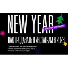 Как продавать в инстаграм в 2023. Маргарита Былинина