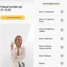  Расширенный и дополненный онлайн-курс по съемке видео для социальных сетей. Елена Рачицкая