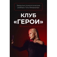 Закрытый клуб Герои. Октябрь - Декабрь 2022. Тата Феодориди