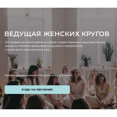 Ведущая женских кругов. Настасья Шумихина