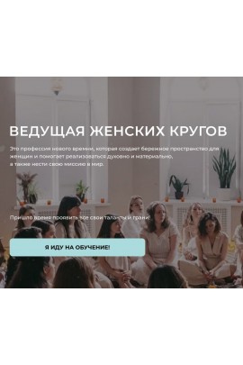 Ведущая женских кругов. Настасья Шумихина