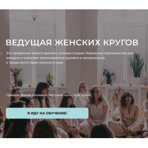 Ведущая женских кругов. Настасья Шумихина