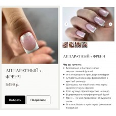 Аппаратный + френч. masterova elina