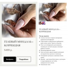 Гелевый миндаль + коррекция. masterova elina