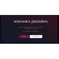 Изнанка Дизайна. Ким Воронин 