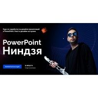 POWERPOINT НИНДЗЯ Ким Воронин