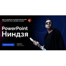 POWERPOINT НИНДЗЯ Ким Воронин