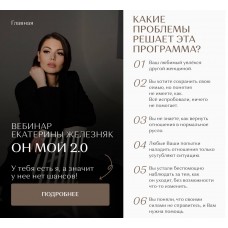 Он мой 2.0. Екатерина Железняк
