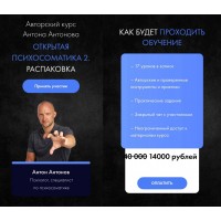 Открытая психомоиатика 2. Распаковка. Антон Антонов 