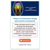 Чакры в отношениях между мужчиной и женщиной. Дмитрий Воронов 