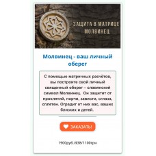 Молвинец - ваш личный оберег. Дмитрий Воронов 