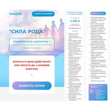  Сила рода. 1 и 2 ступени. Анастасия Анисимова